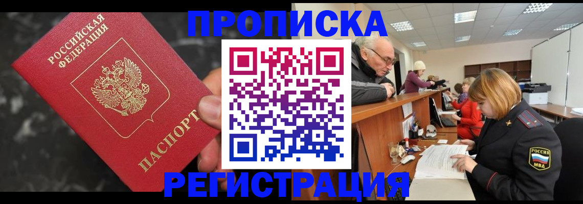 прописка законно в Сланцах